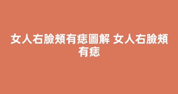 女人右臉頰有痣圖解 女人右臉頰有痣